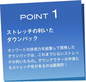 POINT 1　ストレッチの利いたダウンパック