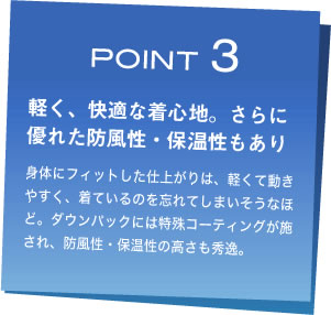 POINT 3　軽く、快適な着心地。さらに優れた防風性・保温性もあり