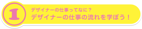 デザイナーの仕事ってなに？デザイナーの仕事の流れを学ぼう！
