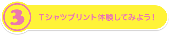 Tシャツプリント体験してみよう
