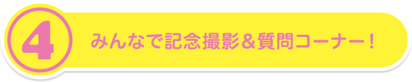 みんなで記念撮影＆デザイナーに質問コーナー！