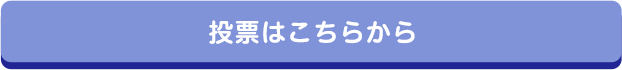 投票する