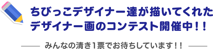 ちびっこデザイナー達が描いてくれたデザイン画のコンテスト開催中！