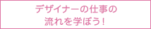 デザイナーの仕事の流れを学ぼう！