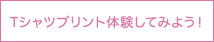 Tシャツプリント体験してみよう！
