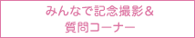 みんなで記念撮影＆デザイナーに質問コーナー