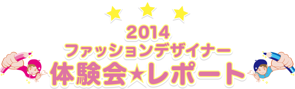 2014ファッションデザイナー体験★レポート