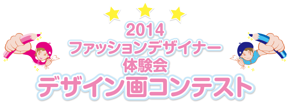 2014ファッションデザイナー体験会　デザイン画コンテスト