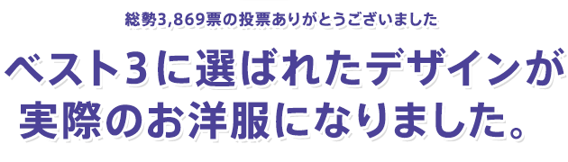 総勢3,869票の投票ありがとうございました ベスト3に選ばれたデザインが実際のお洋服になりました。