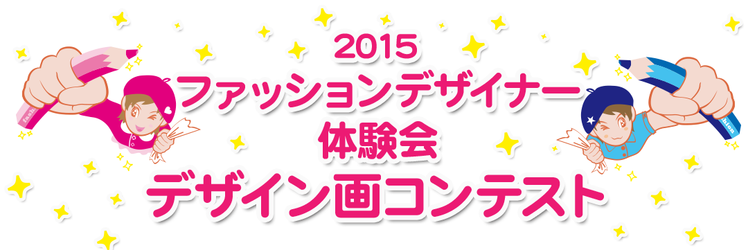 2015ファッションデザイナー体験会　デザイン画コンテスト