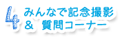 4.みんなで記念撮影＆質問コーナー