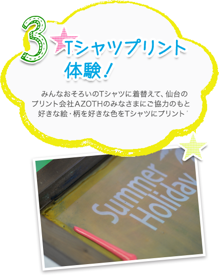 3.Tシャツプリント体験！ みんなおそろいのTシャツに着替えて、仙台のプリント会社AZOTHのみなさまにご協力のもと、好きな絵・柄を好きな色をTシャツにプリント！