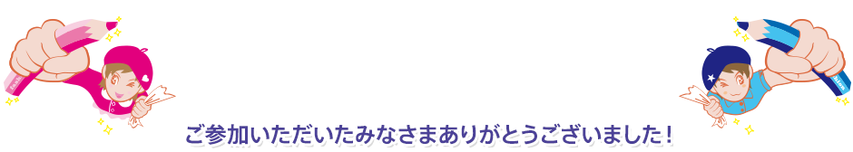 ご参加いただいたみなさまありがとうございました！