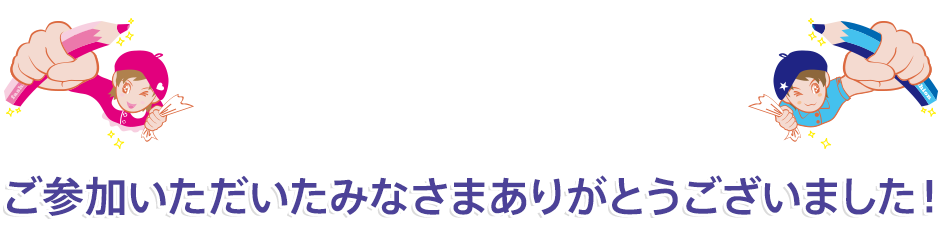 ご参加いただいたみなさまありがとうございました！