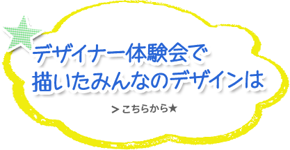 デザイナー体験会で描いたみんなのデザインはこちらから