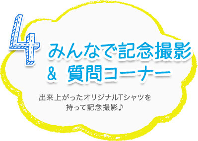 4.みんなで記念撮影＆質問コーナー 出来上がったオリジナルTシャツを持って記念撮影♪