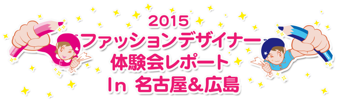 2015ファッションデザイナー体験会　デザイン画コンテスト