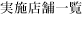 実施店舗一覧