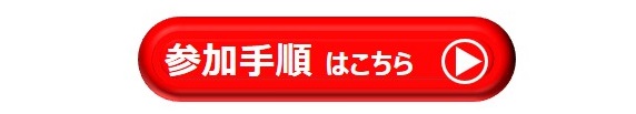 参加手順はこちら