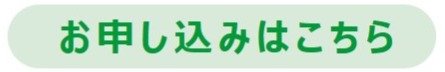 お申し込みはこちら