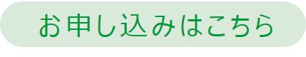 お申し込みはこちら