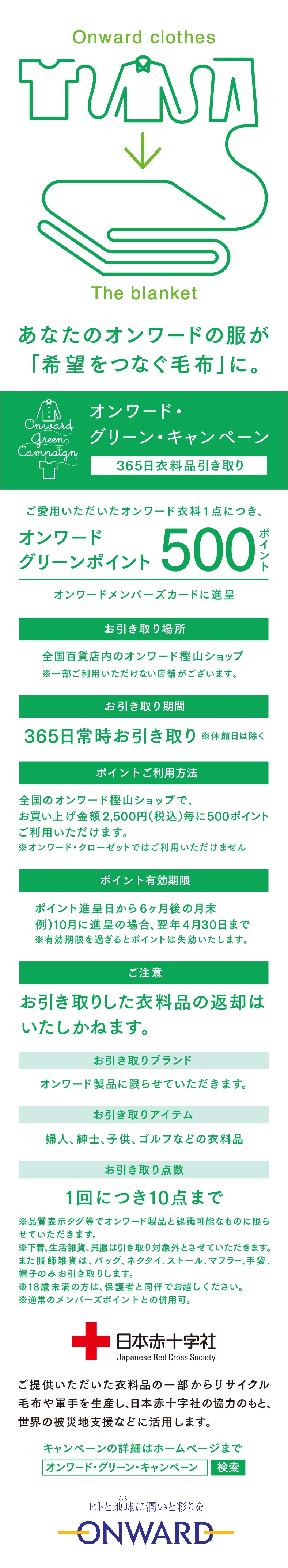 オンワード・グリーン・キャンペーン 365日衣料品引き取り