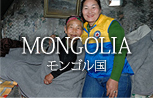 MONGOLIA モンゴル国