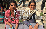 NEPAL ネパール