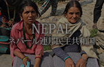 NEPAL ネパール連邦民主共和国