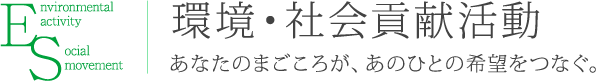 環境・社会貢献活動 あなたのまごころが、あのひとの希望をつなぐ。