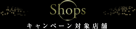 キャンペーン対象店舗