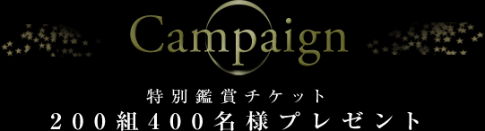 キャンペーン概要 特別鑑賞チケット200組400名様プレゼント