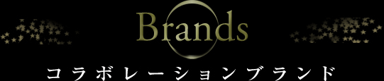 コラボレーションブランド