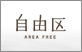 自由区