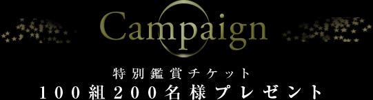 キャンペーン概要&nbsp;特別鑑賞チケット100組200名様プレゼント