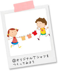 ③オリジナルのTシャツを作ってみましょう