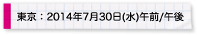 東京：2014年7月30日(水)午前/午後