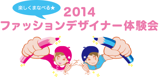 楽しくまなべる★ 2014ファッションデザイナー体験