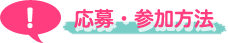 応募・参加方法