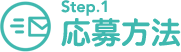 Step.1応募方法