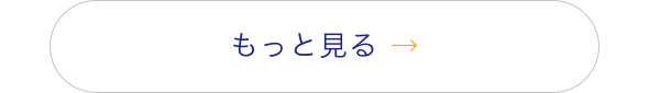 もっと見る