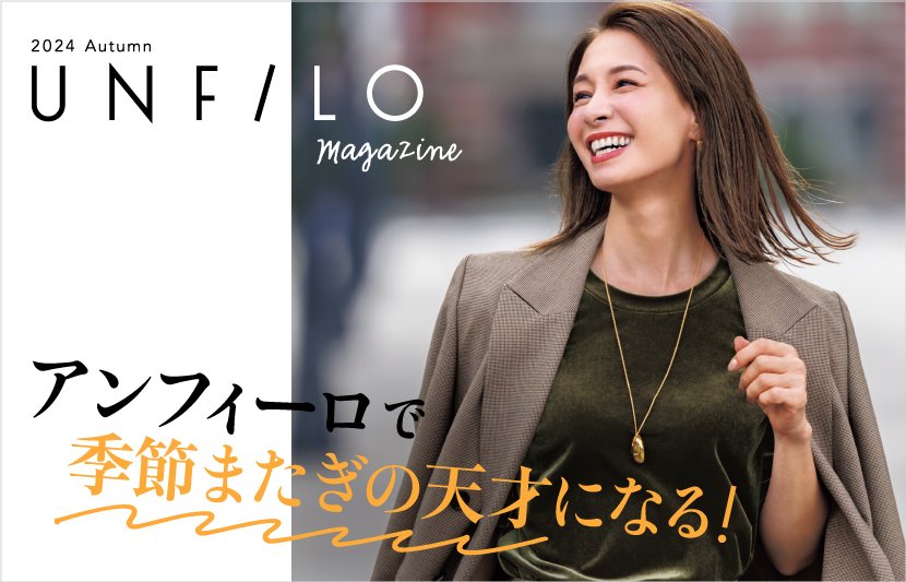 『UNFILO（アンフィーロ）』からマガジン秋号が発刊！秋の新作スタイルをチェック