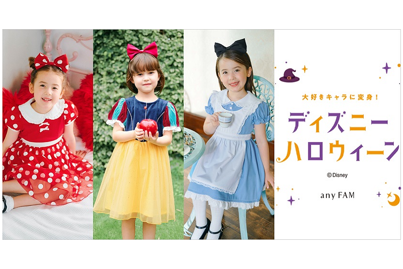 ハロウィーンに！キッズ向けディズニーキャラクターなりきりワンピース 『anyFAM』から9月13日（金）発売