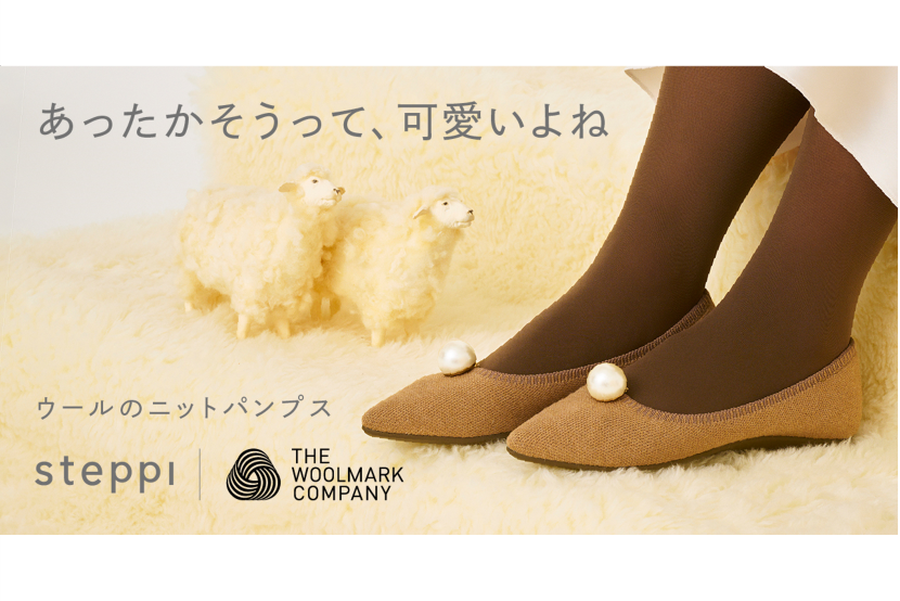 ザ・ウールマーク・カンパニーとの共同開発日本初の「ウールマーク認証」ニットパンプスが『steppi』より新登場！?10月11日（金）から予約販売開始?