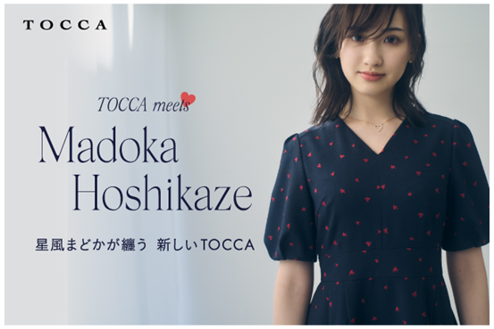 『TOCCA』と女優・星風まどかさんのコラボレーションが実現！ 先行予約販売を4月4日（金）からスタート ～TOCCA松屋銀座店で星風まどかさんとの２ショット撮影会を5月24日（土）開催～