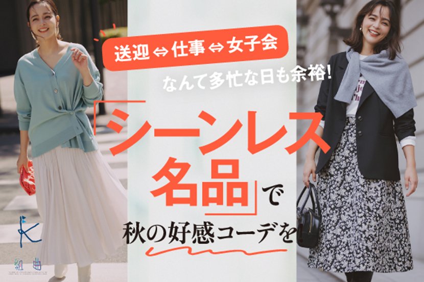 『組曲』加藤ローサさん着用「シーンレス名品」特集公開中