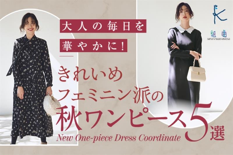 『組曲』大人の毎日を華やかにする「秋ワンピース5選」 を公開