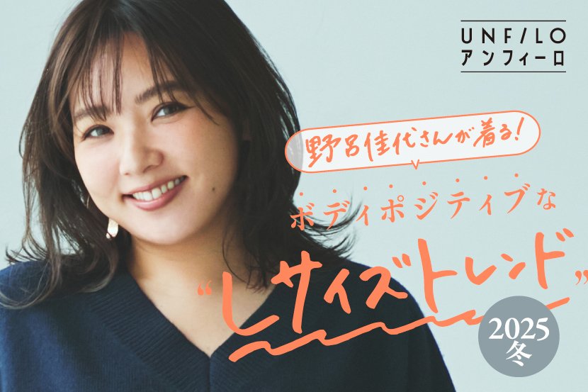 『UNFILO』野呂佳代さん「秋編」に続き、「冬編」を公開！