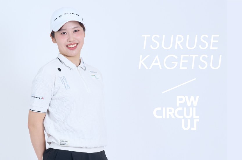 『PW CIRCULUS』 今シーズンより鶴瀬華月選手にウェア提供