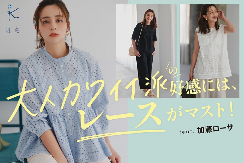 『組曲』加藤ローサさん着用「大人カワイイ派のレース」特集公開中